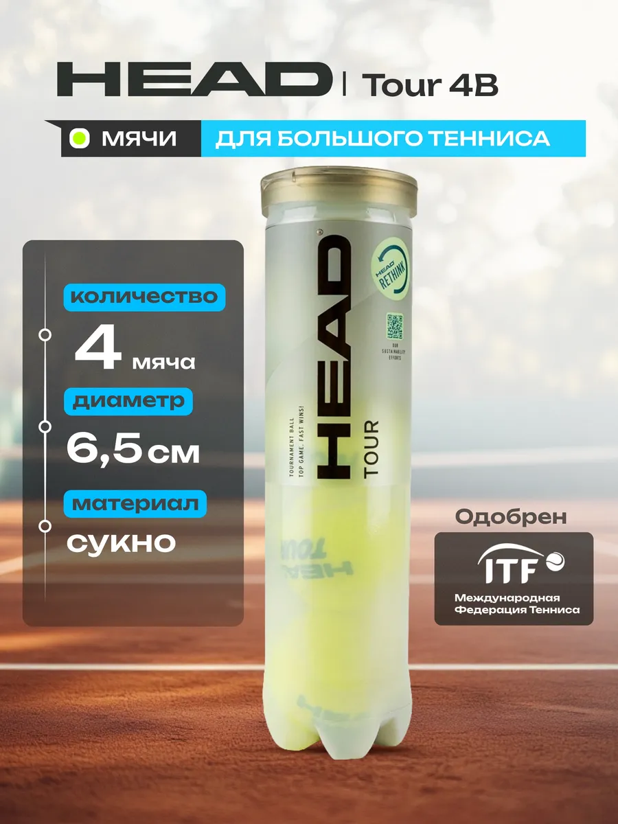 Мячи для большого тенниса Tour 4B, ITF, упаковка 4 шт