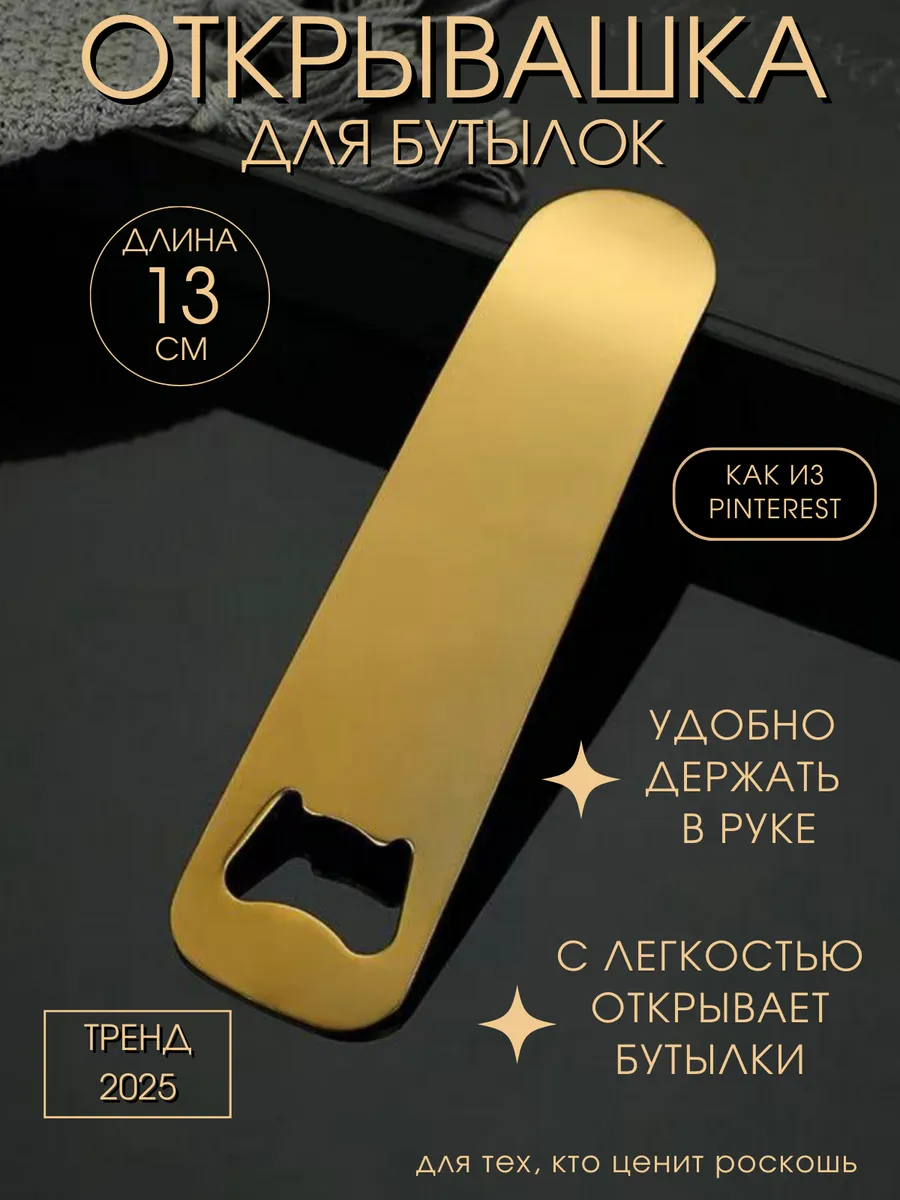 Открывашка для бутылок пива