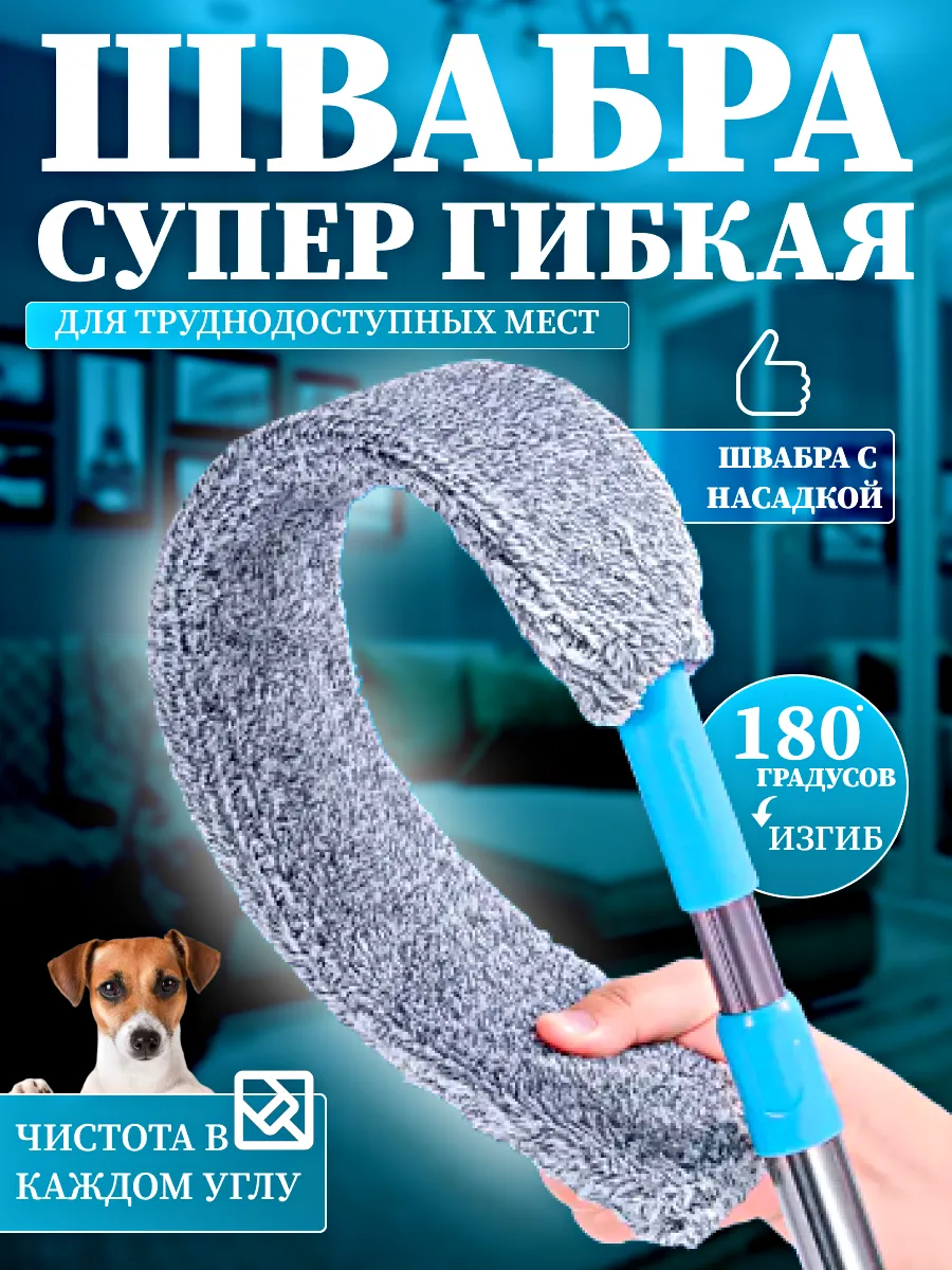 Швабра щетка гибкая для мыть пола и уборки пыли