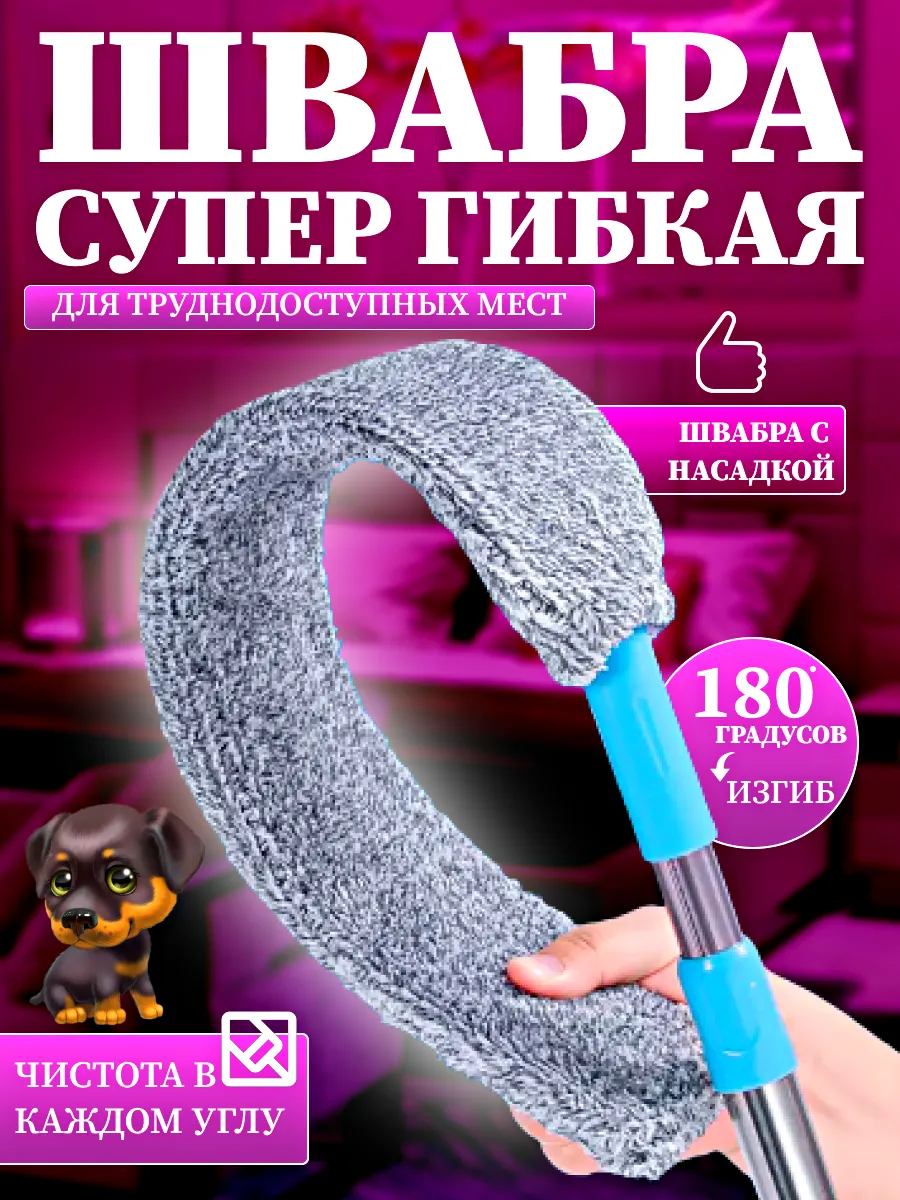 Швабра щетка гибкая для мыть пола и уборки пыли