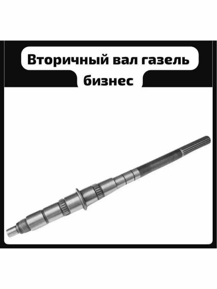 Вал вторичный газель