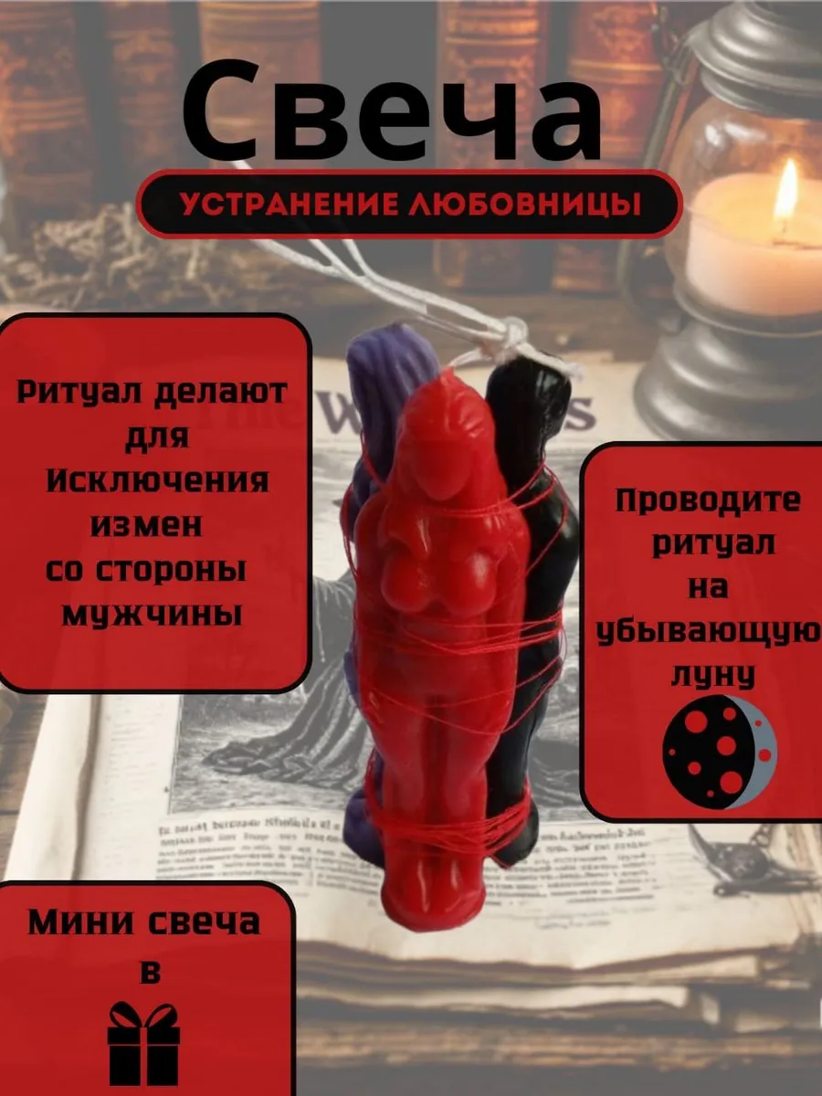 Свеча ”Устранение Любовницы”