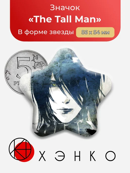 The Tall Man Cineris Somnia Значок