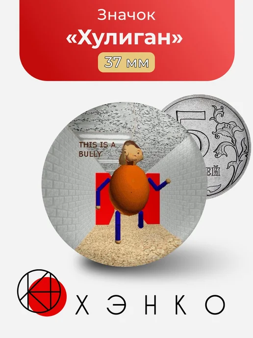 Хулиган Baldi's Basics Значок