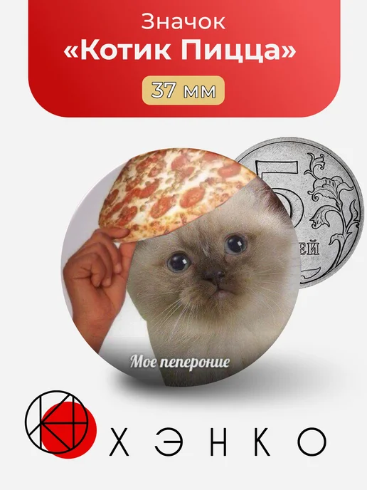 Значок Котик с пиццей мем