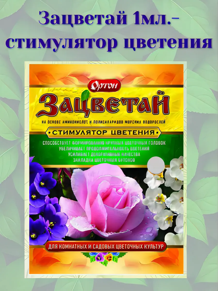 Зацветай, стимулятор цветения 1 мл