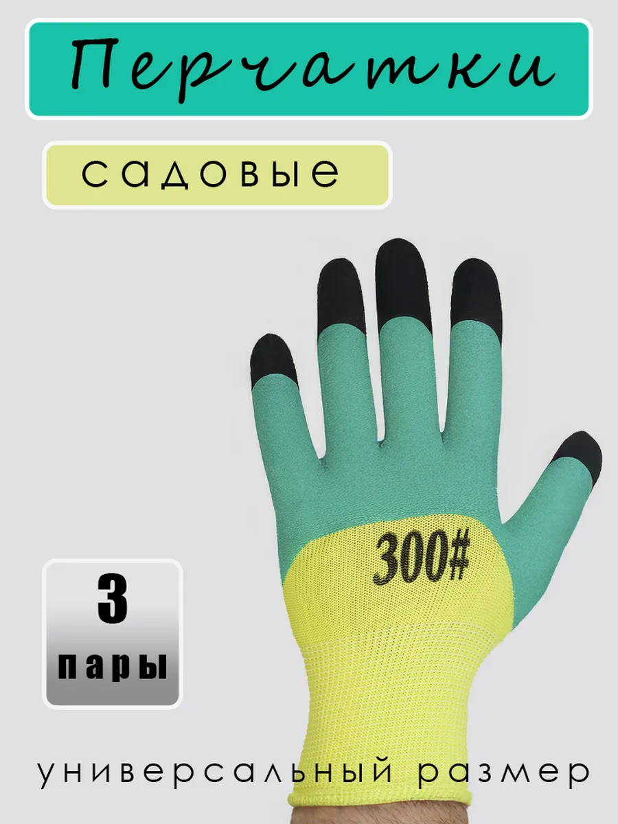Перчатки садовые с покрытием 3 пары