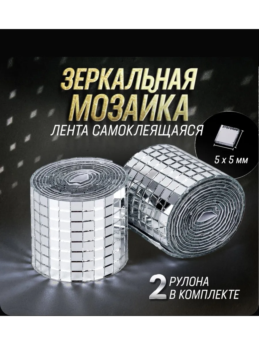 Зеркальная лента мозаика самоклеящаяся декоративная 2 штуки