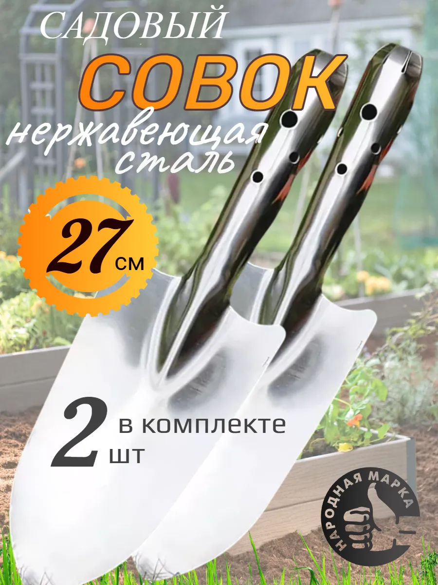 Совок садовый лопатка посадочный металлический нержавейка