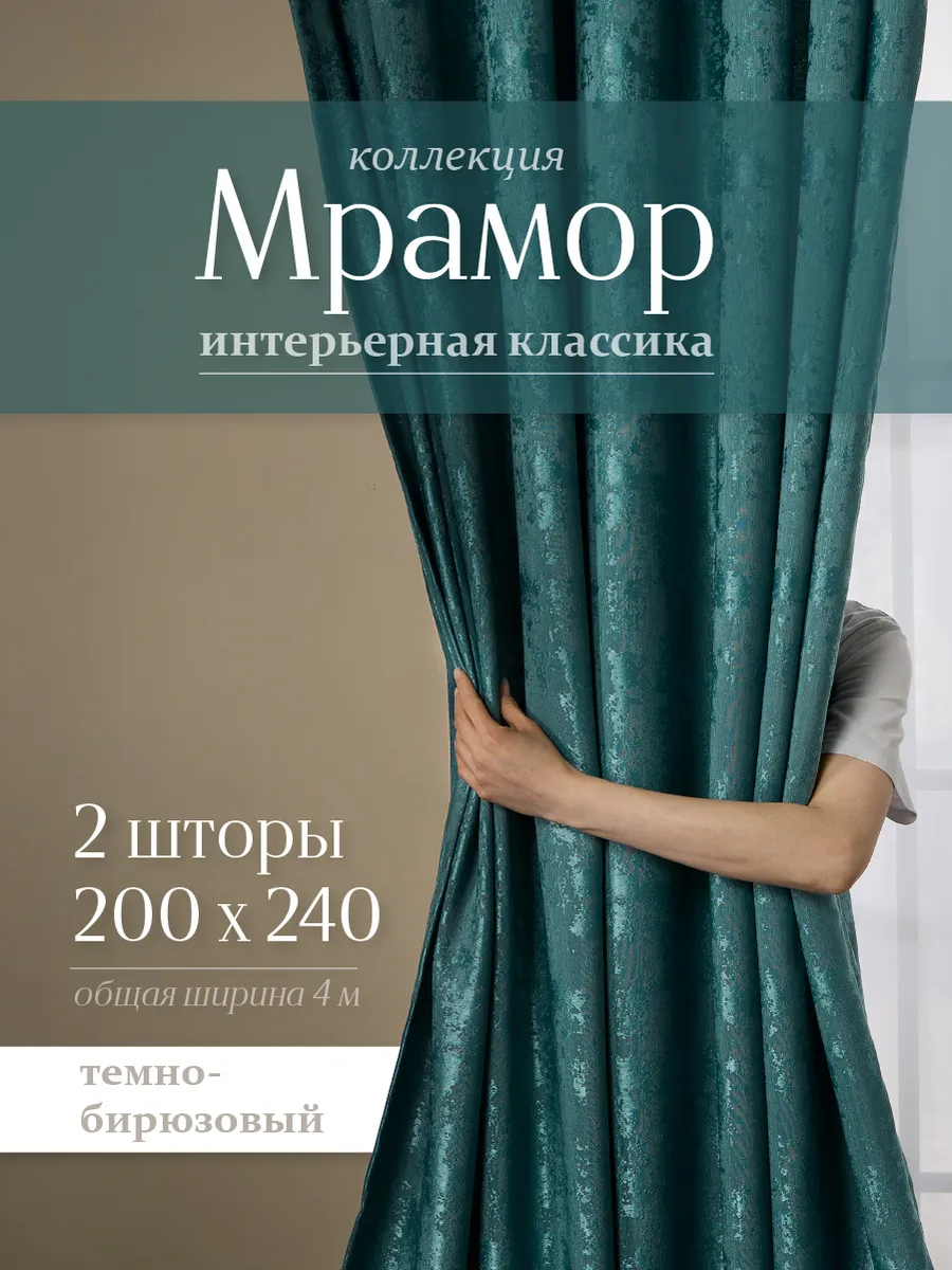Шторы мрамор 200х240 см 2шт комплект для гостиной и спальни