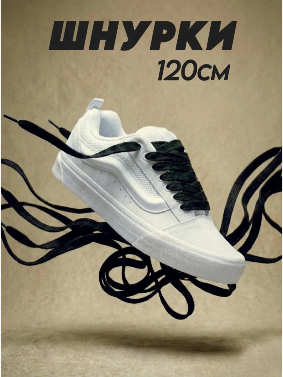 Черные шнурки Vans Knu Skool