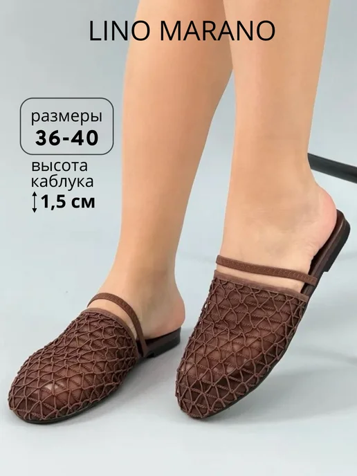 Lino marano Мюли сабо в сетку, коричневый