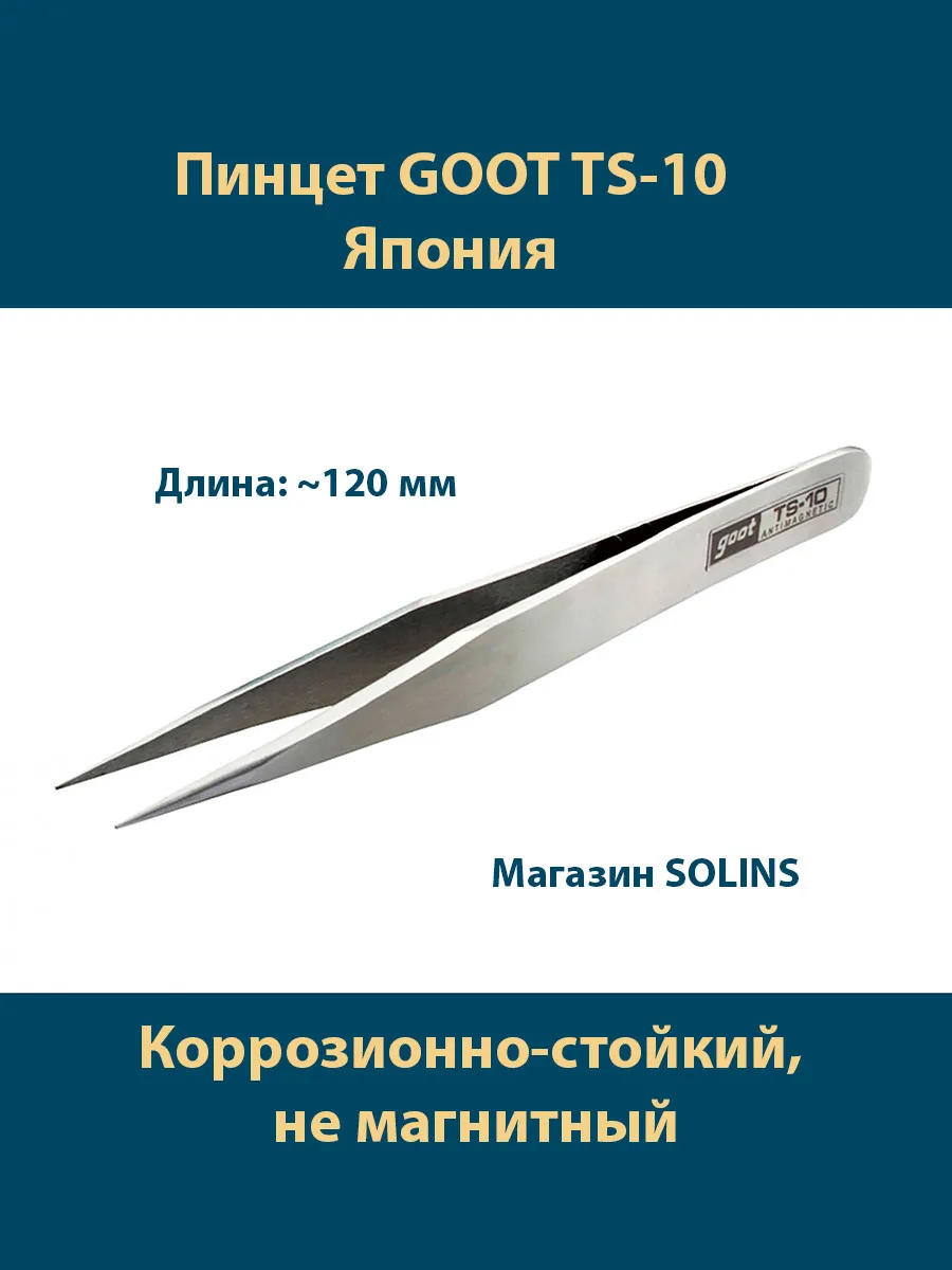 Пинцет прямой TS-10 из нержавеющей стали