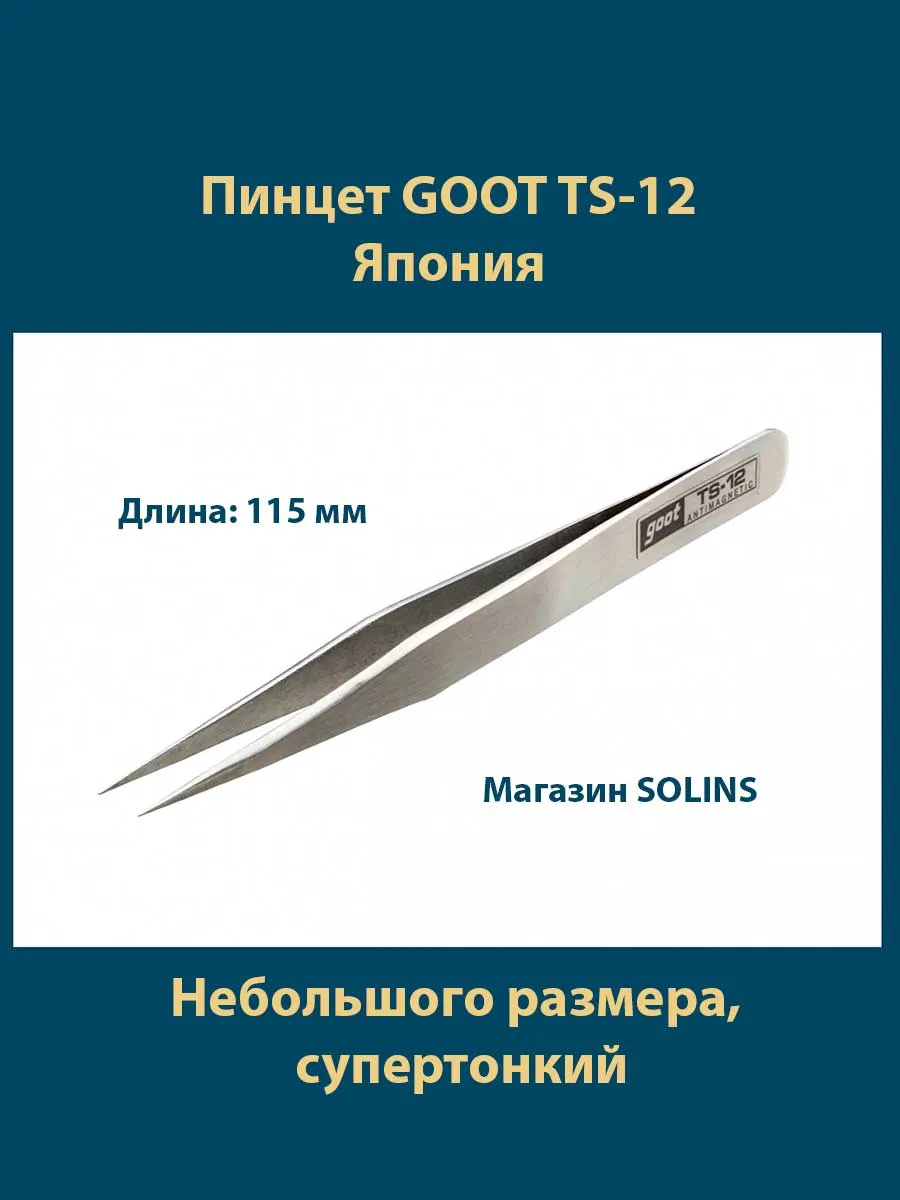Пинцет прямой TS-12 из нержавеющей стали антимагнитный