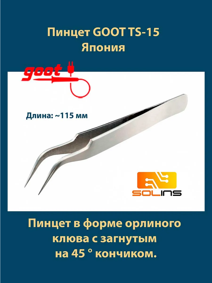 Пинцет изогнутый TS-15 из нержавеющей стали