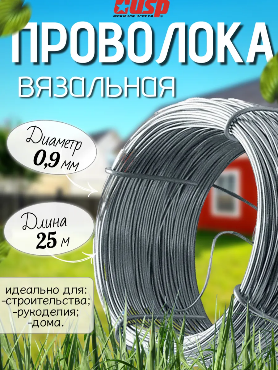 Проволока вязальная, 0,9 мм х 25 м