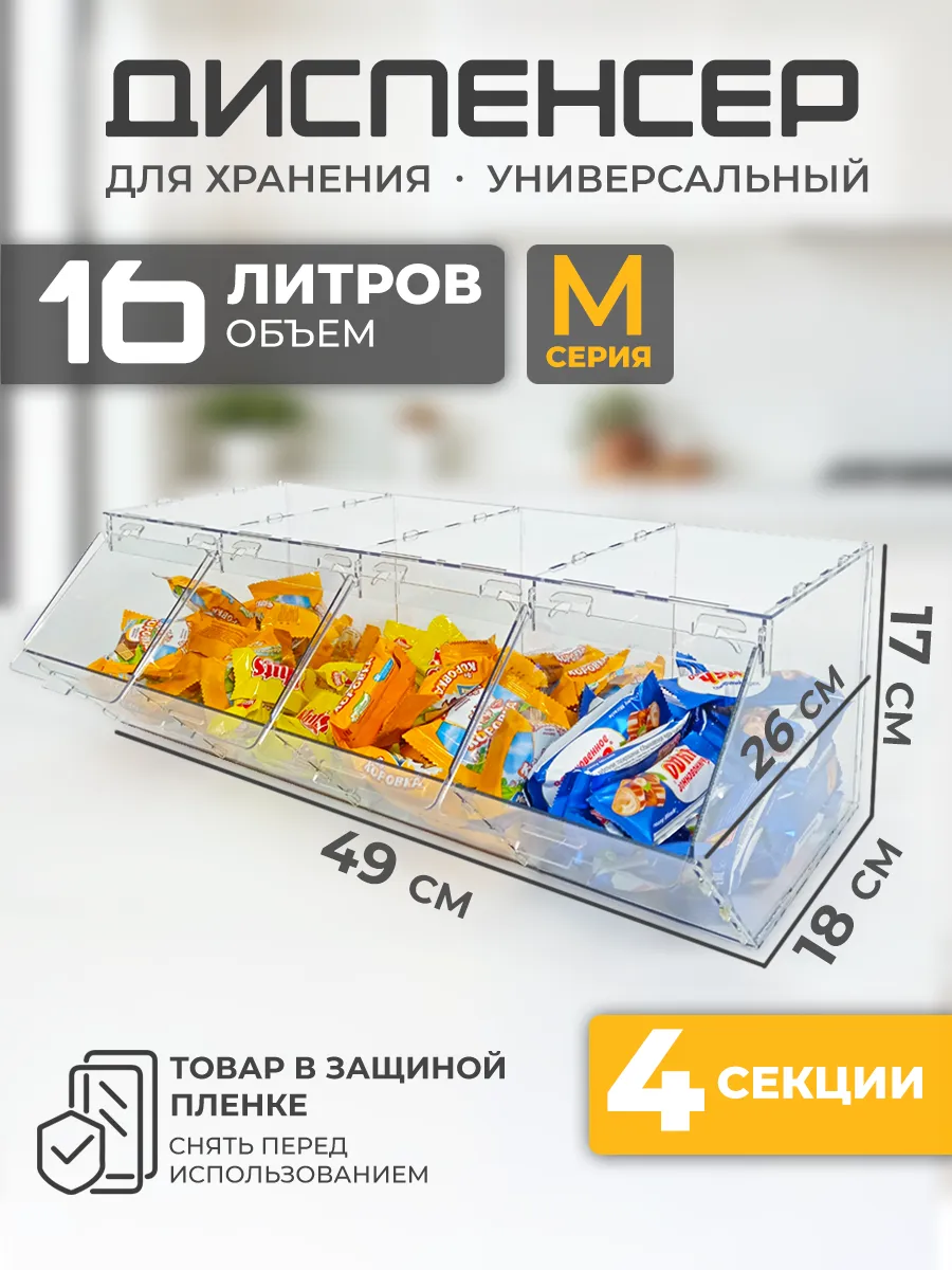 Витрина диспенсер универсальный 4 секции М серия