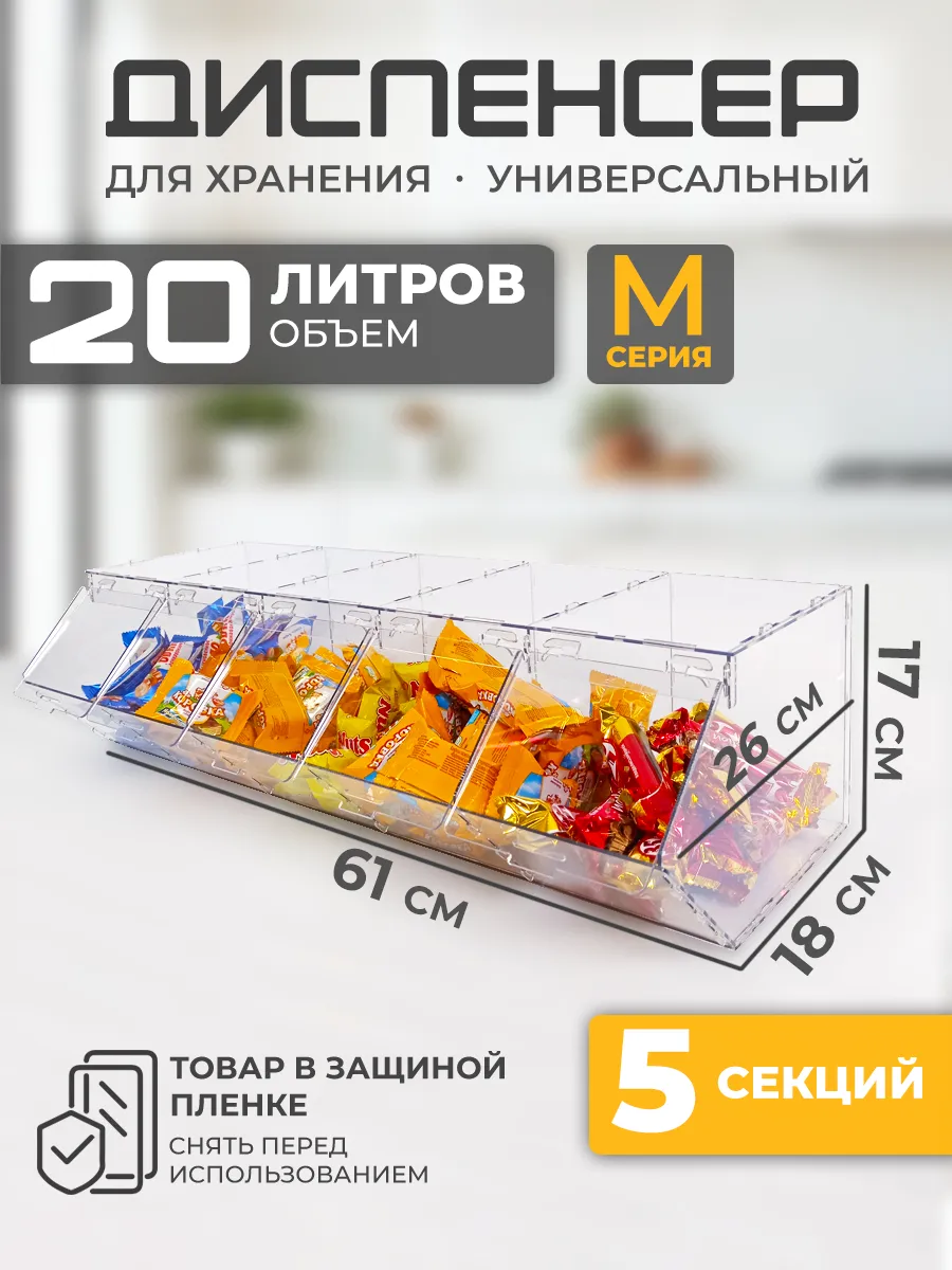 Витрина диспенсер универсальный 5 секции М серия