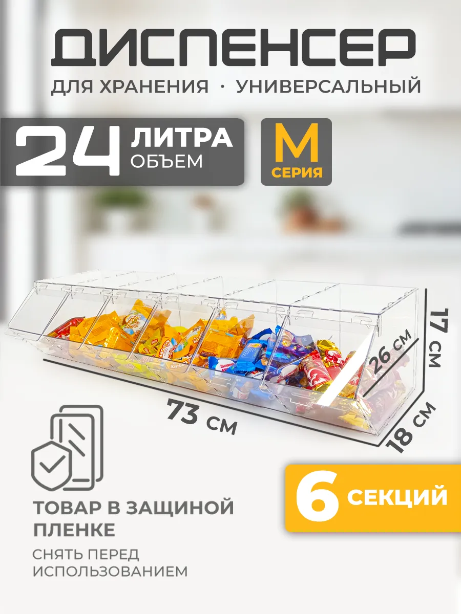 Витрина диспенсер универсальный 6 секции М серия