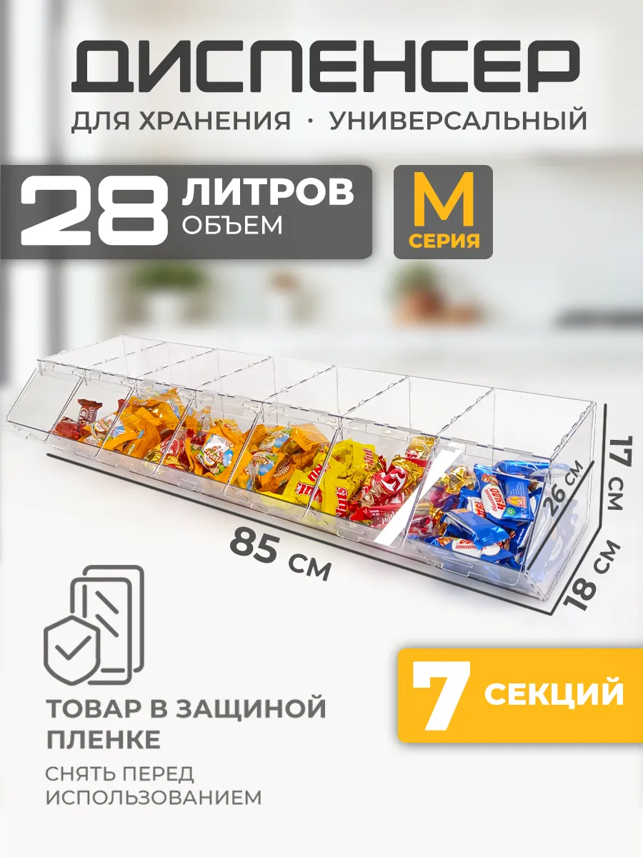 Витрина диспенсер универсальный 7 секций М серия