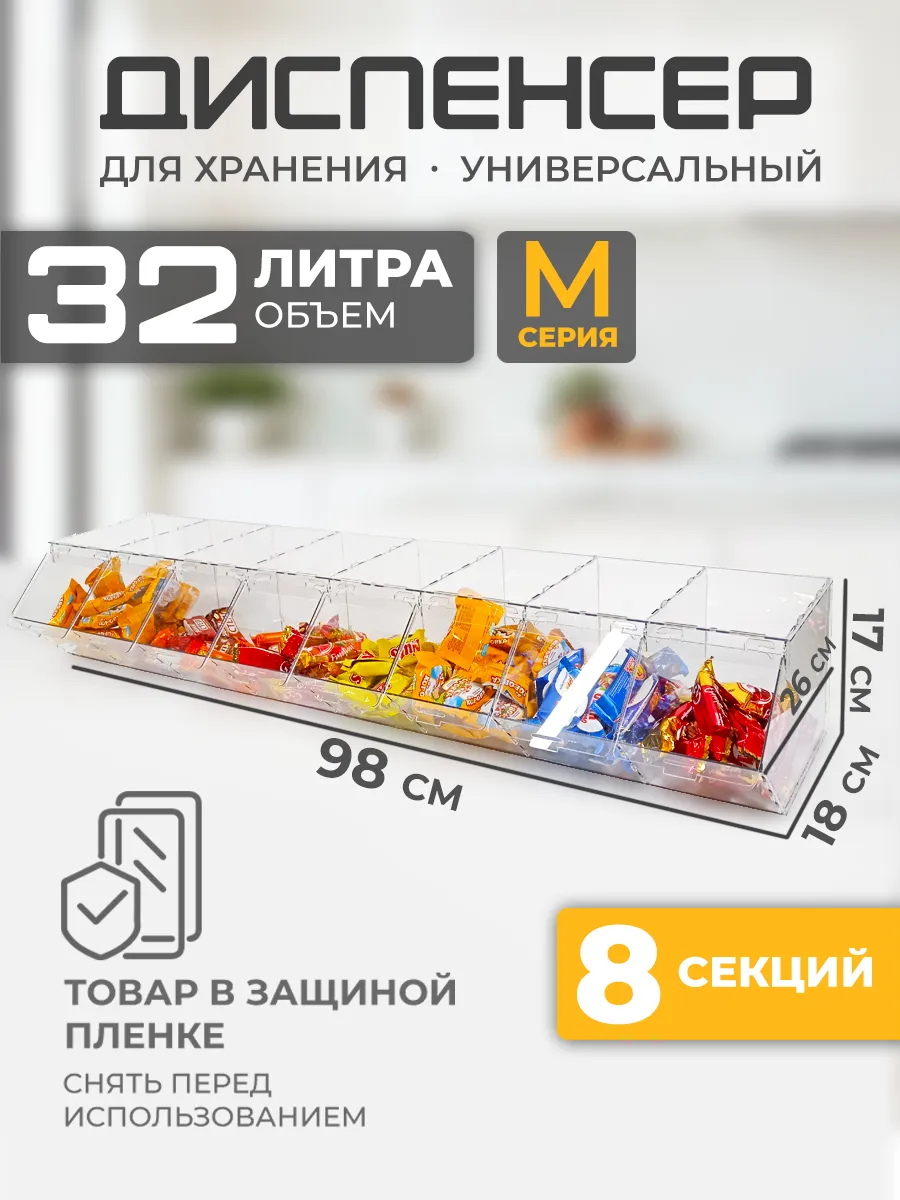 Витрина диспенсер универсальный 8 секций М серия
