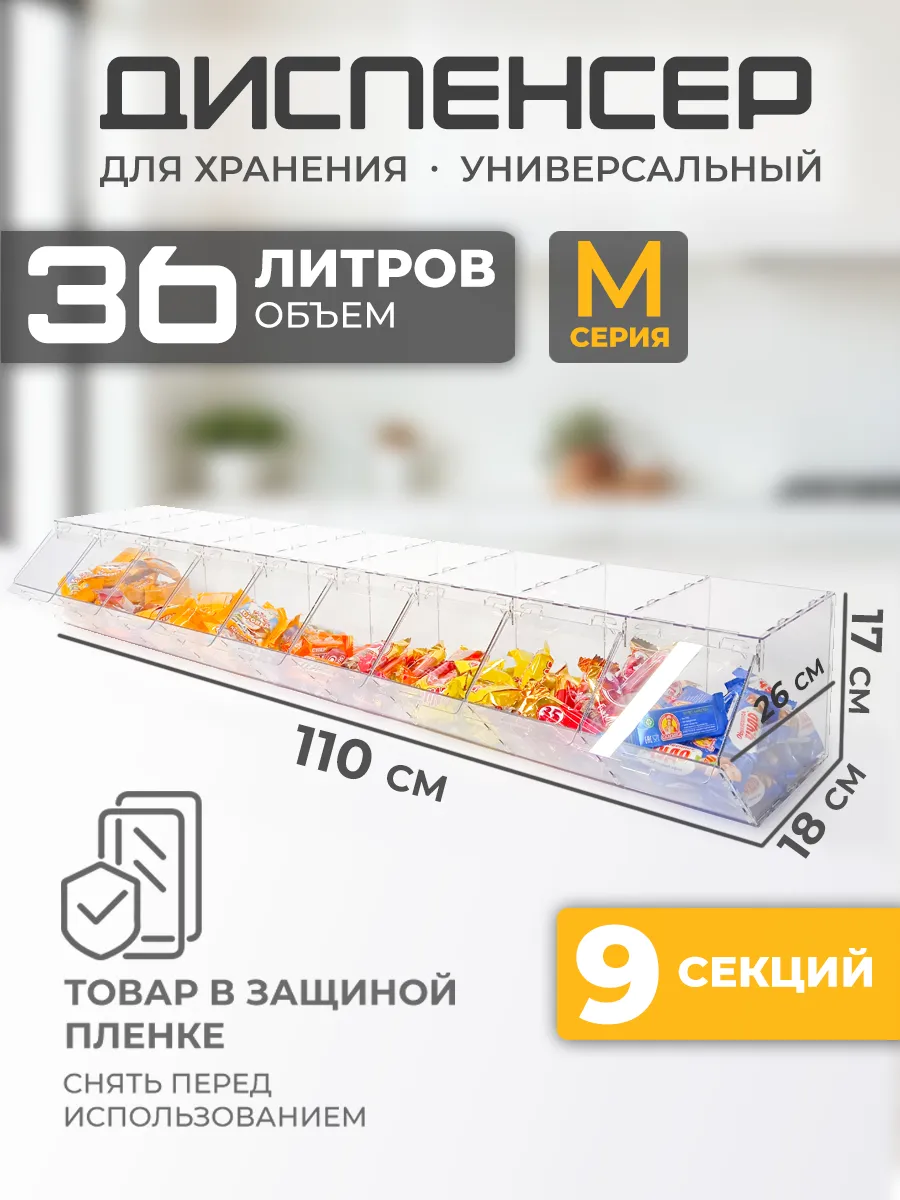 Витрина диспенсер универсальный 9 секций М серия