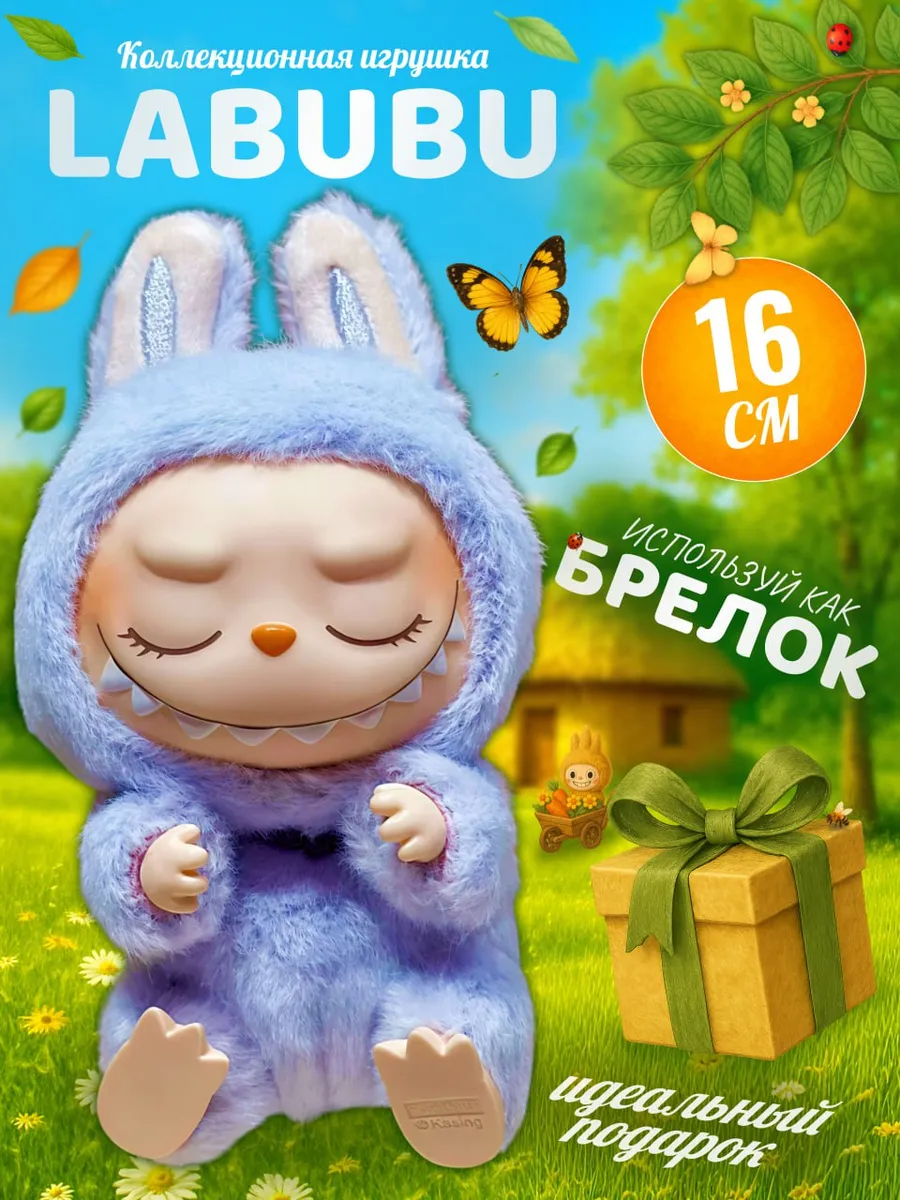 Мягкая игрушка Лабубу брелок лабубу