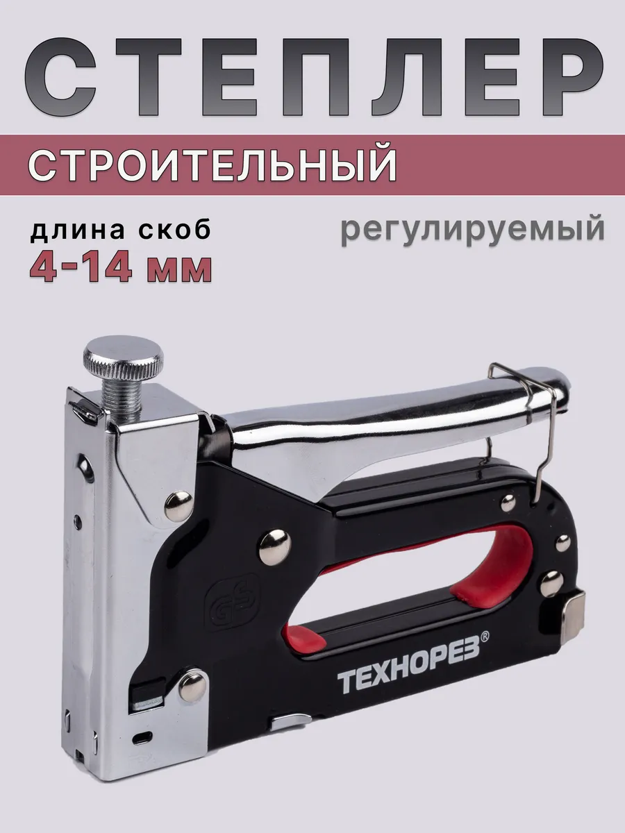 Степлер строительный мебельный (скобы 4-14мм, тип 53)