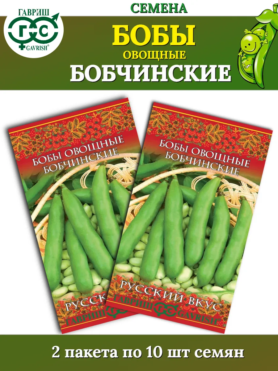 Семена Бобы овощные БОБЧИНСКИЕ - 2 пакета