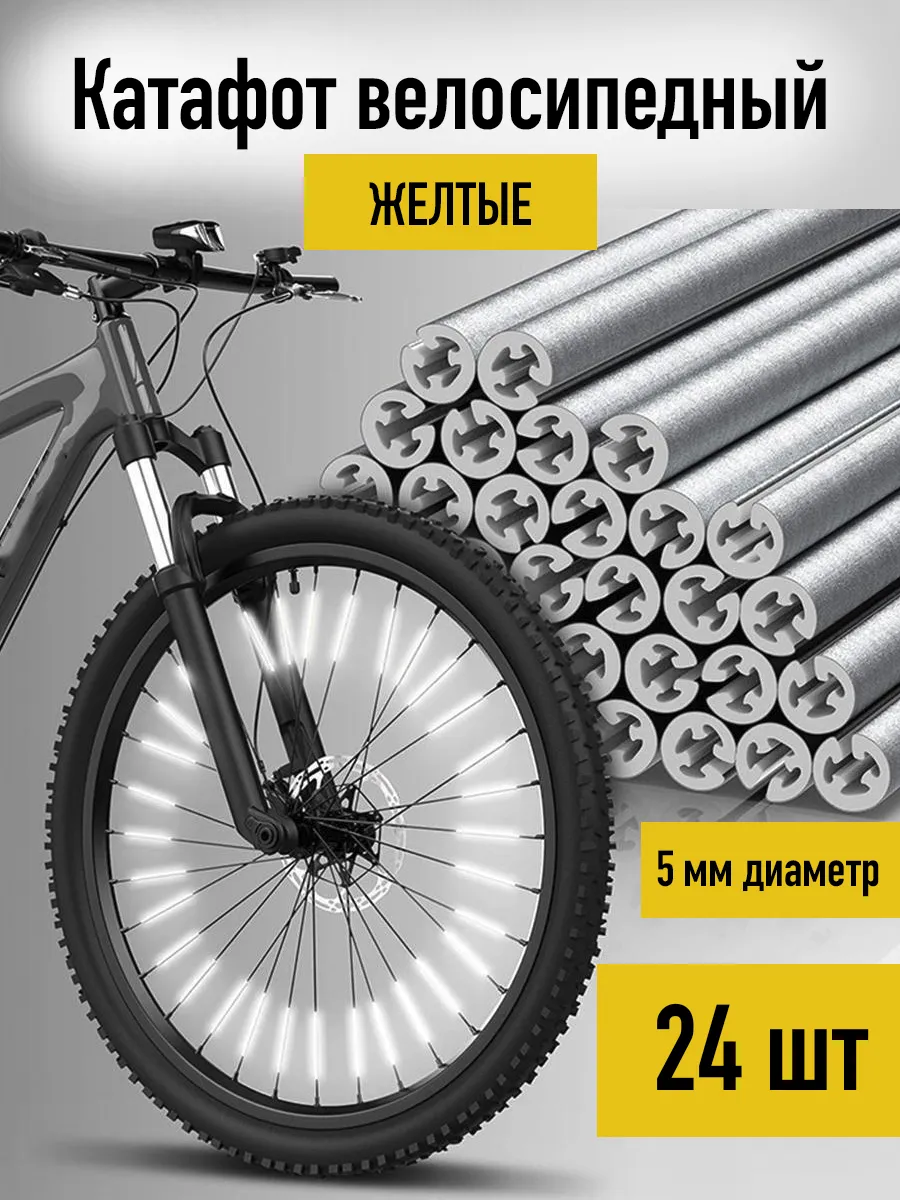 Катафот велосипедный светоотражатель на спицы 24 шт