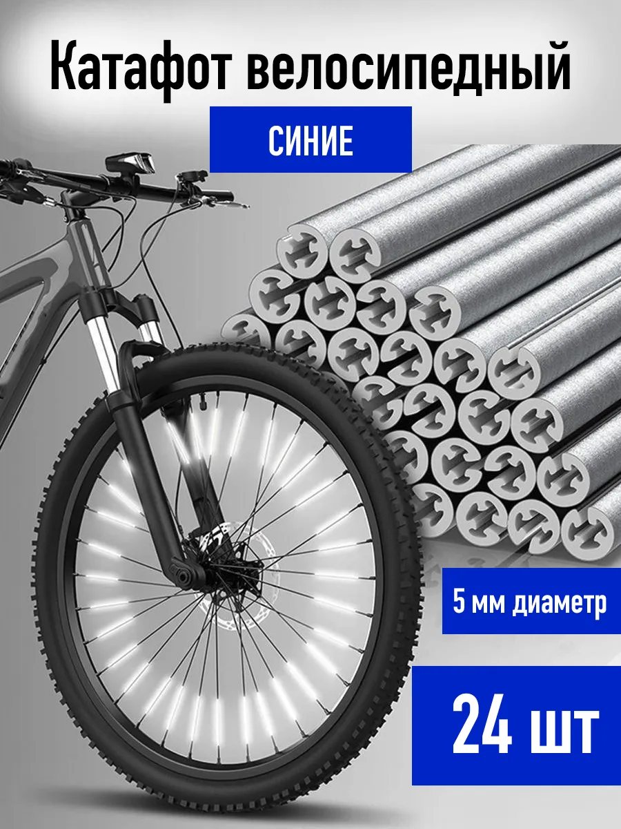 Катафот велосипедный светоотражатель на спицы 24 шт