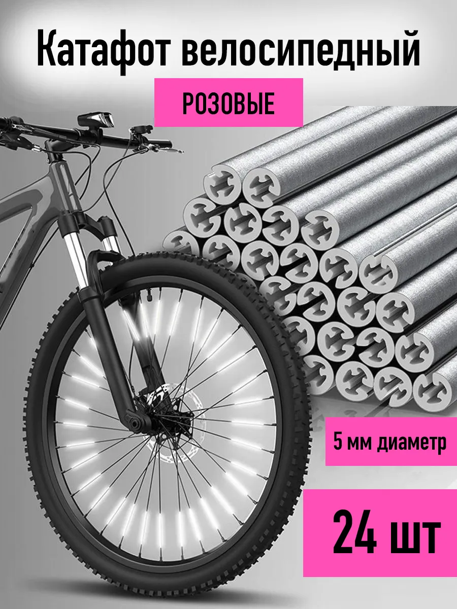 Катафот велосипедный светоотражатель на спицы 24 шт