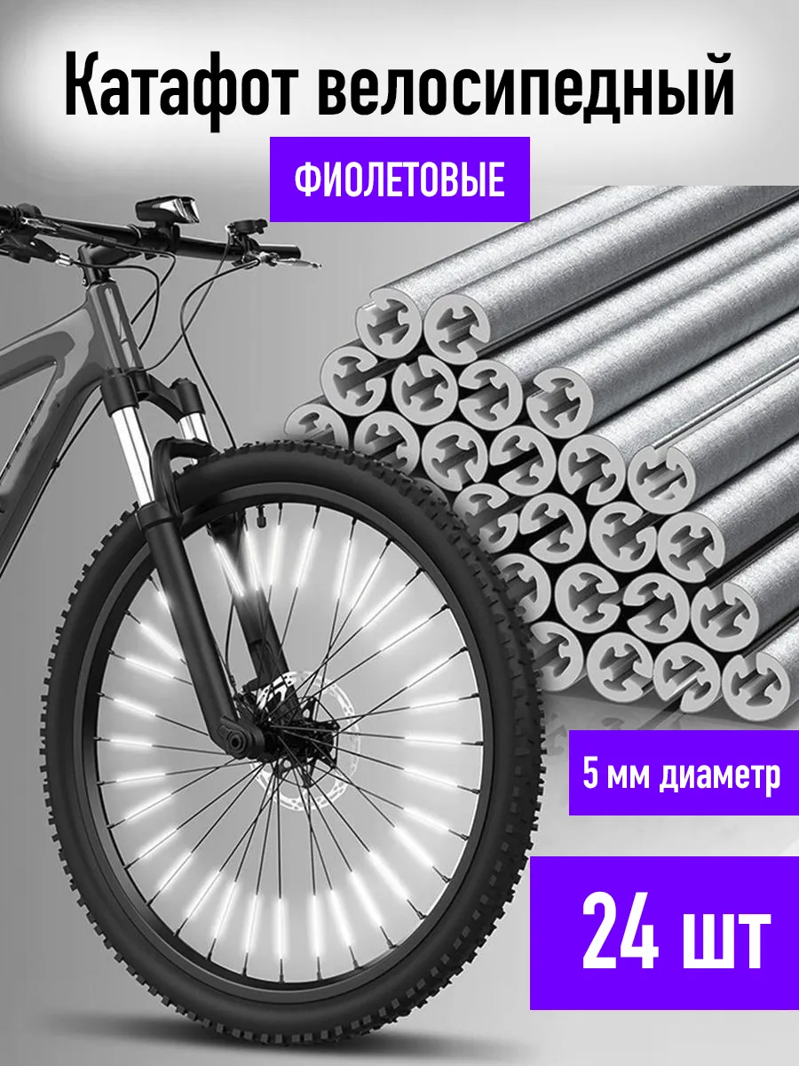 Катафот велосипедный светоотражатель на спицы 24 шт