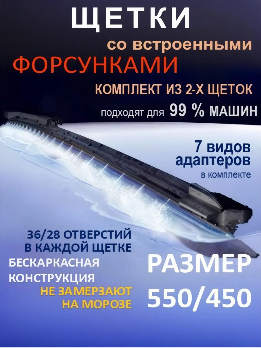 Щетки дворники 550 на 450 с форсунками омывателя