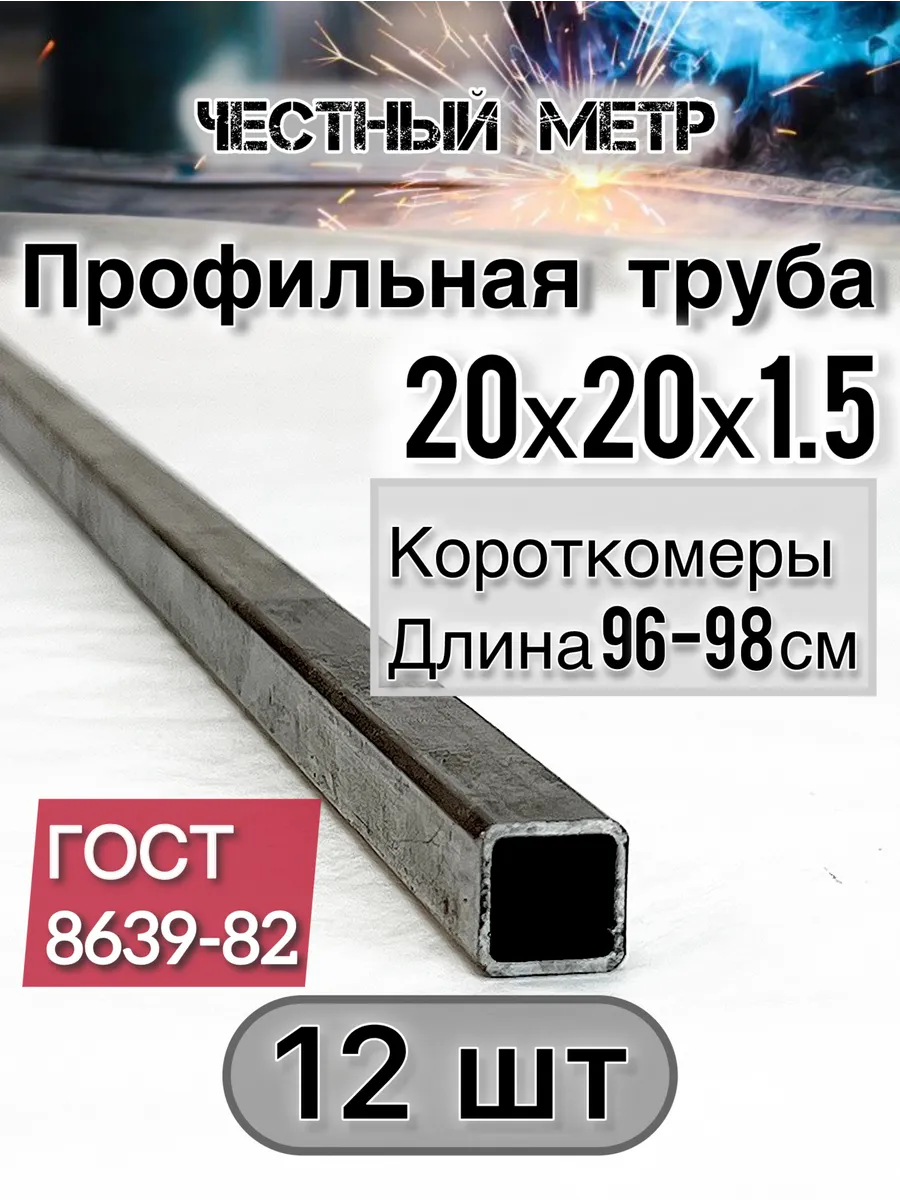 Профильная труба 20х20х1.5х960-12 шт