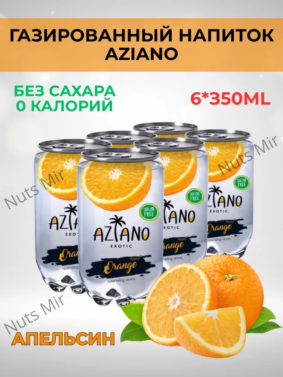Газированный напиток Азиано со вкусом апельсина, 6 шт