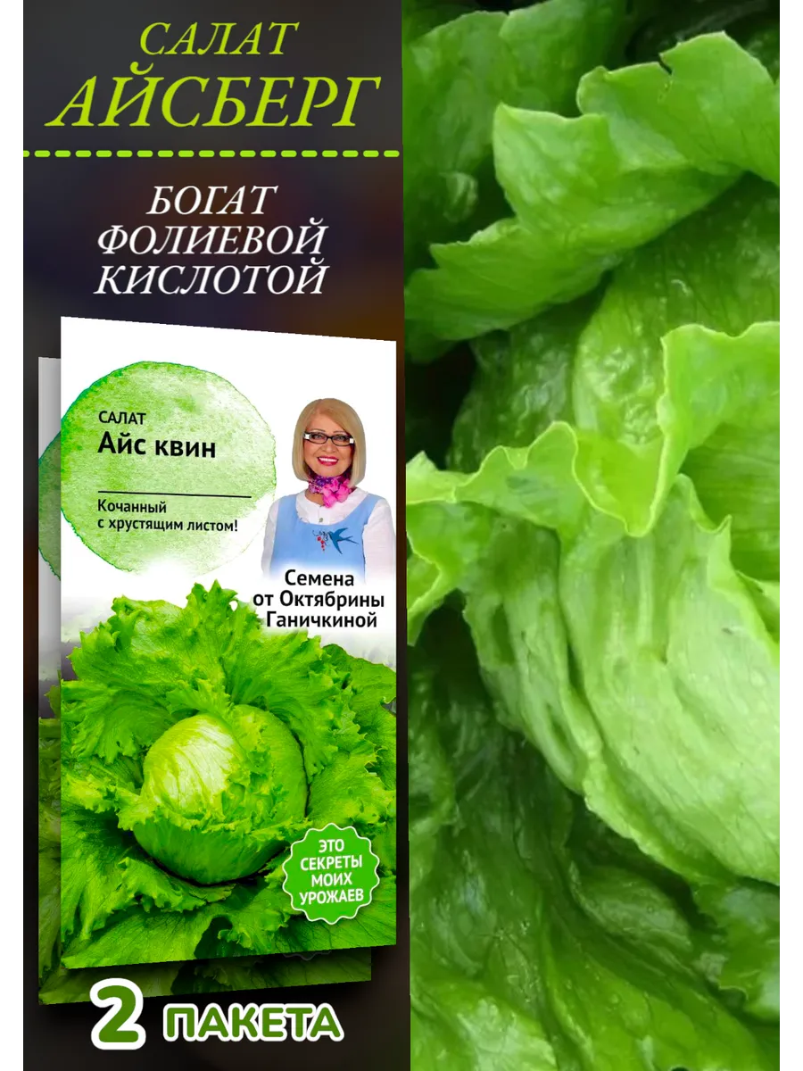 Салат Айсберг Айс Квин, 2 пакета