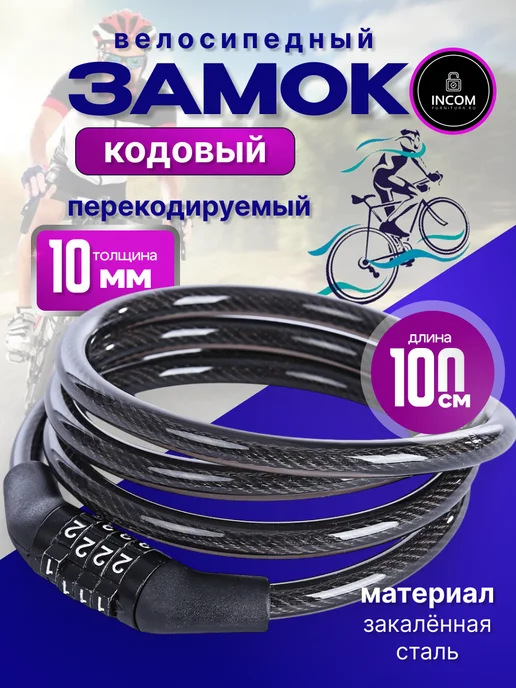 incom-furnitura Замок тросовый для велосипеда кодовый 65см, 1 м