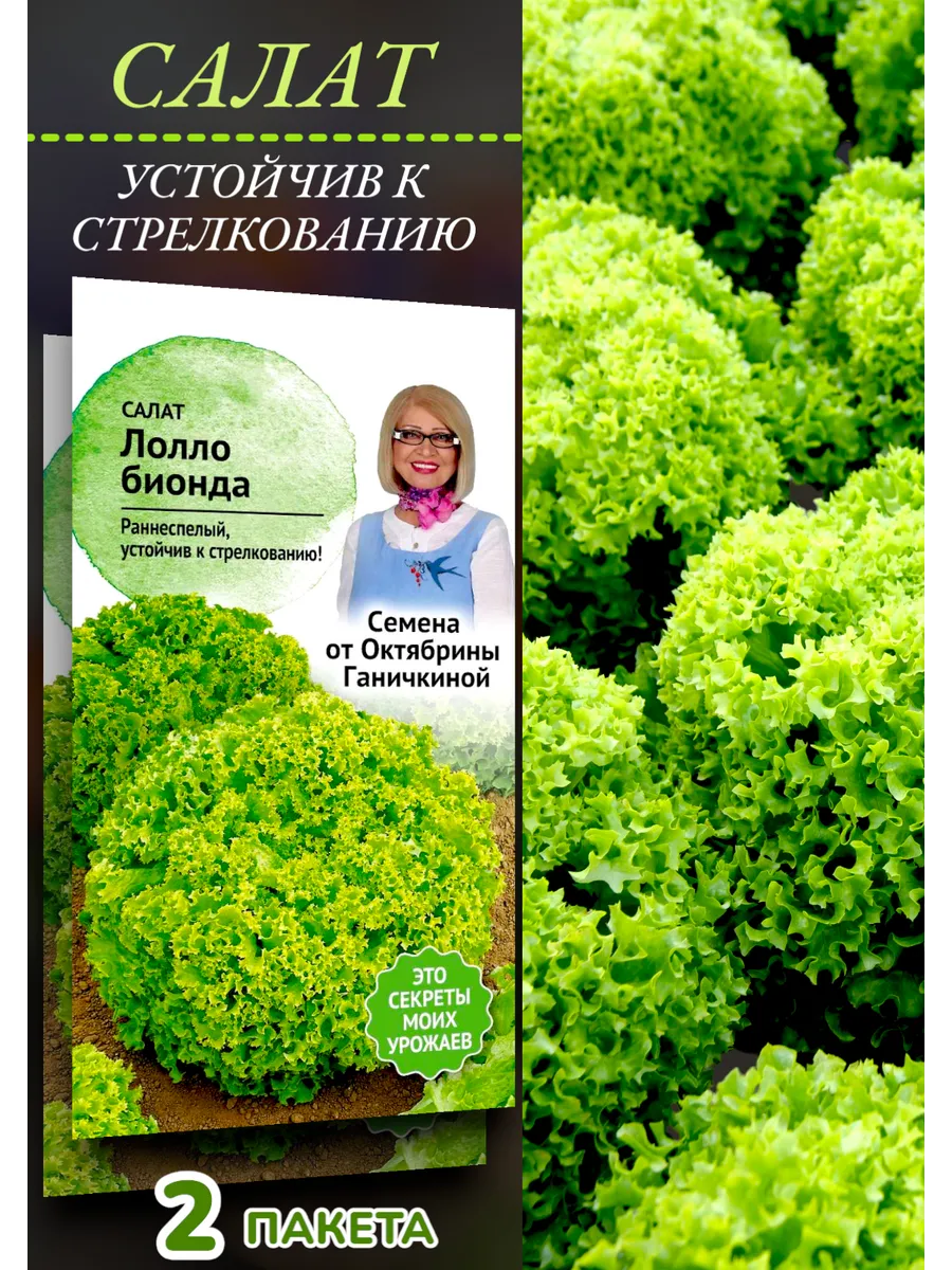 Салат Лолло Бионда, 2 пакета