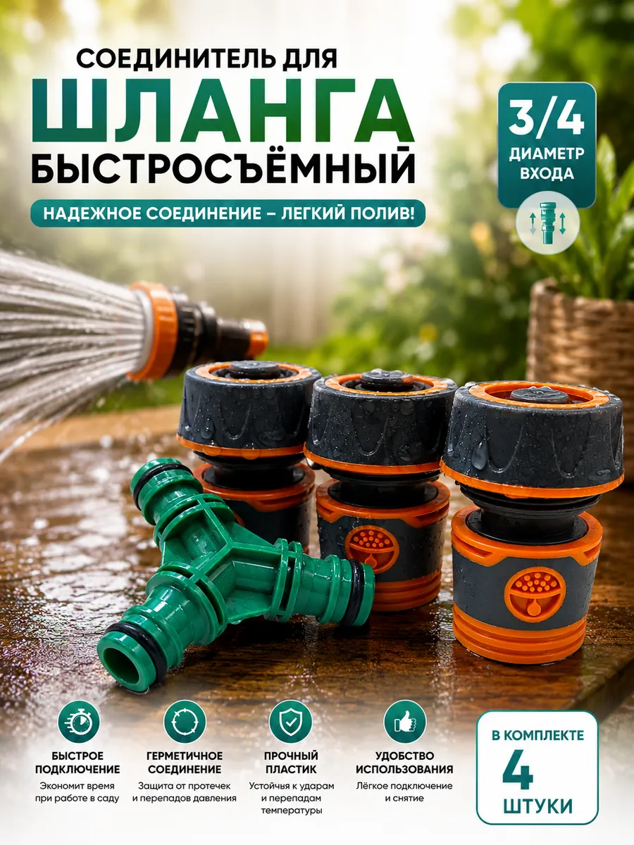 Соединитель для шланга быстросъемный 3/4 3 шт и тройник