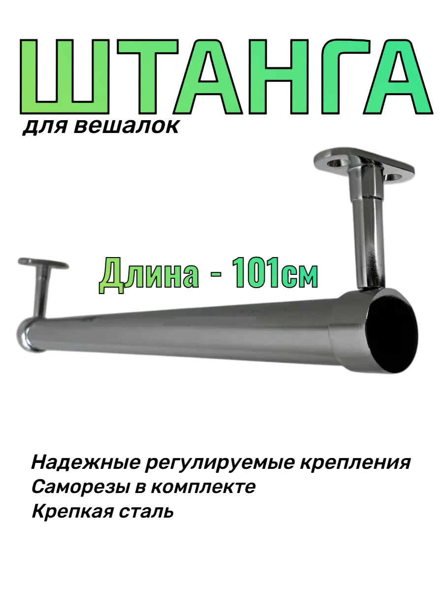 Штанга для вешалки