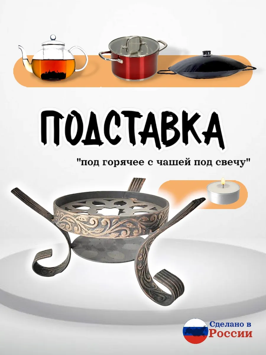 Подставка для подогрева саджа или чайника под горячее