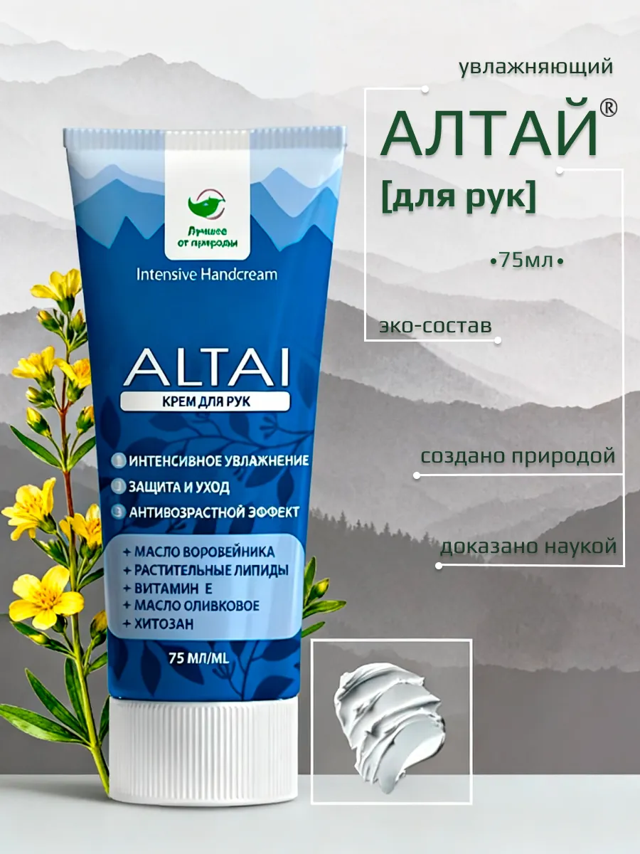 Крем для рук Алтай увлажняющий