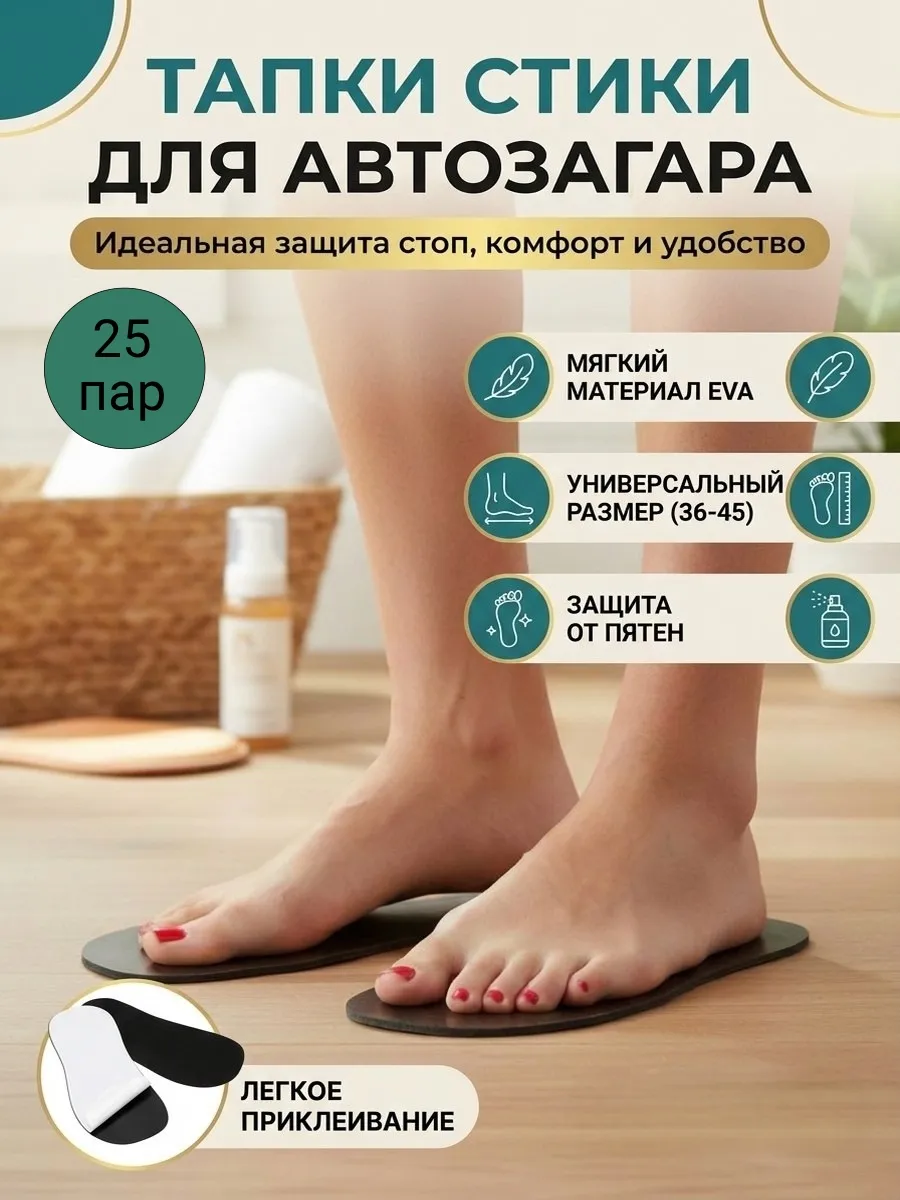 тапки стики для загара
