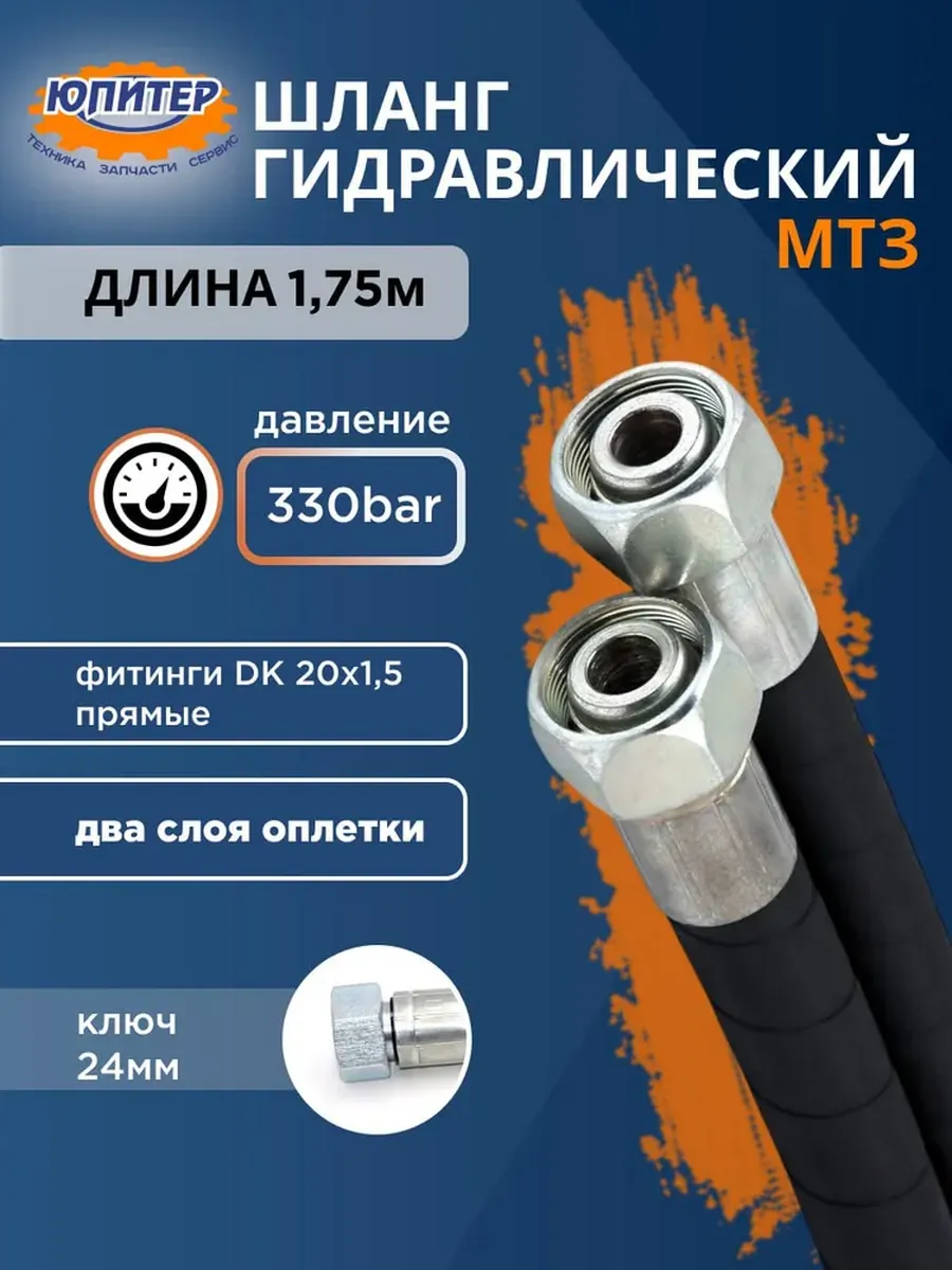 Шланг высокого давления МТЗ прямой 1,75 м (РВД DK 20х1,5)