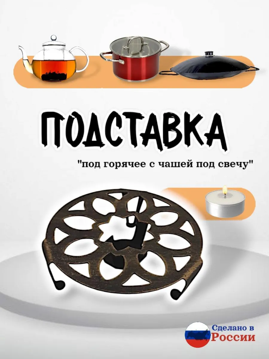 Подставка под Горячее блюдо, чайник или садж