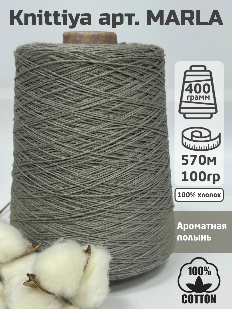 Пряжа хлопок бобинный арт. Marla