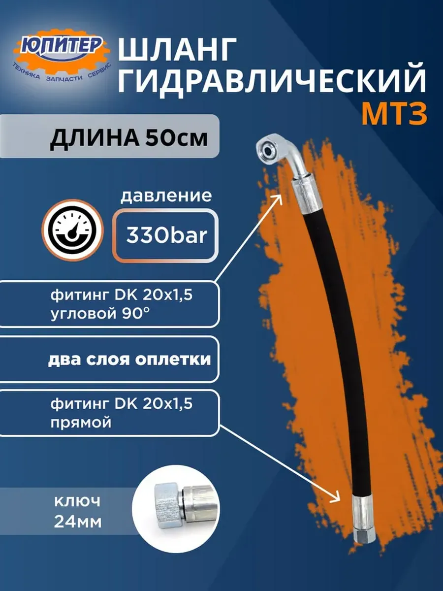 Рукав высокого давления МТЗ угловой 50 см
