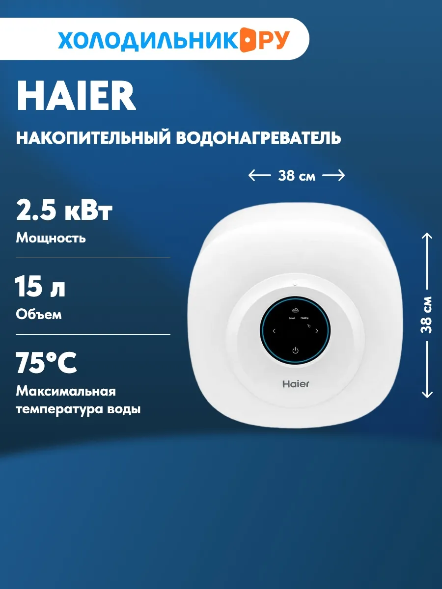Haier Водонагреватель накопительный ES15V-EQ1