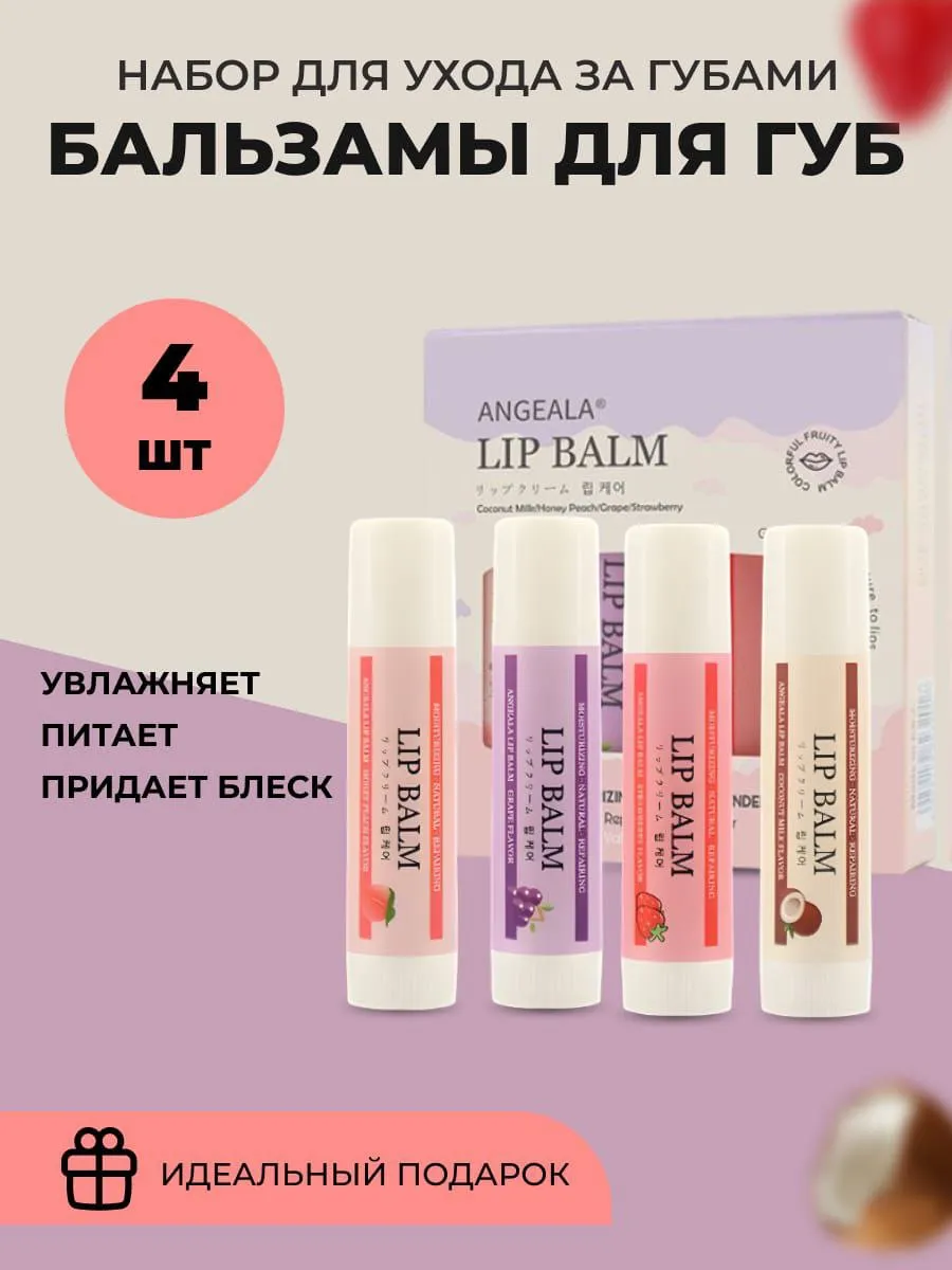 Бальзам для губ натуральный увлажняющий в наборе 4 шт.